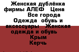 Женская дублёнка фирмы АЛЕФ › Цена ­ 6 000 - Все города Одежда, обувь и аксессуары » Женская одежда и обувь   . Крым,Керчь